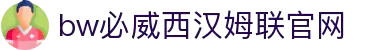 中国·必威(bw·西汉姆联)有限公司-Official website